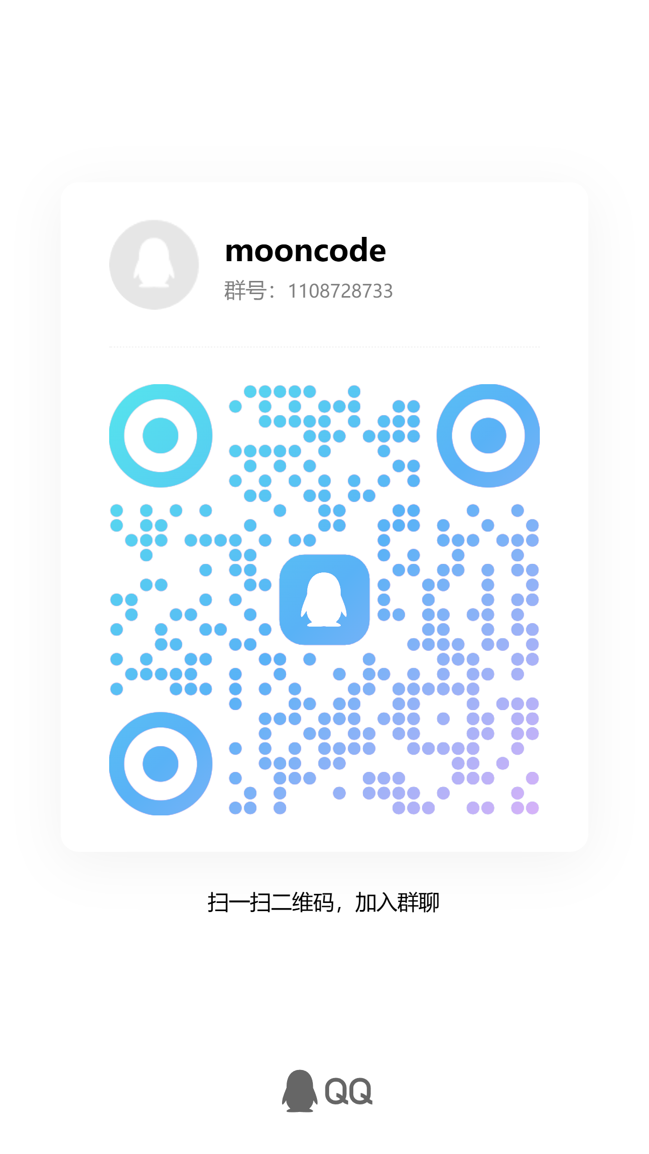 MoonCode QQ 群二维码